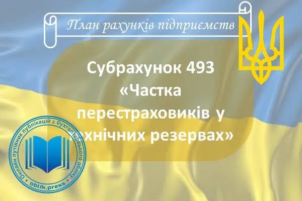 Субрахунок 493 "Частка перестраховиків у технічних резервах"