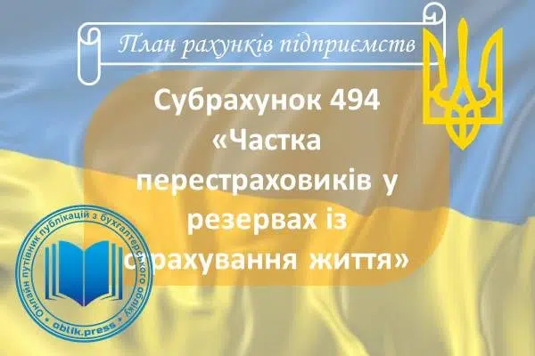 Субрахунок 494 "Частка перестраховиків у резервах із страхування життя"