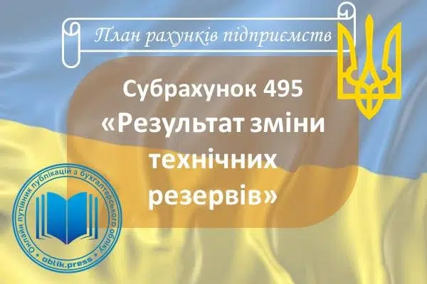 Субрахунок 495 "Результат зміни технічних резервів"