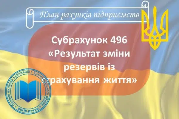 Субрахунок 496 "Результат зміни резервів із страхування життя"