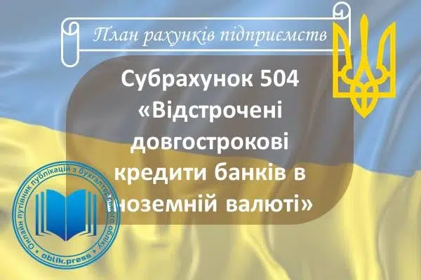 Субрахунок 504 "Відстрочені довгострокові кредити банків в іноземній валюті"