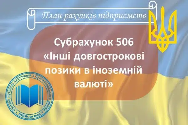 Субрахунок 506 "Інші довгострокові позики в іноземній валюті"