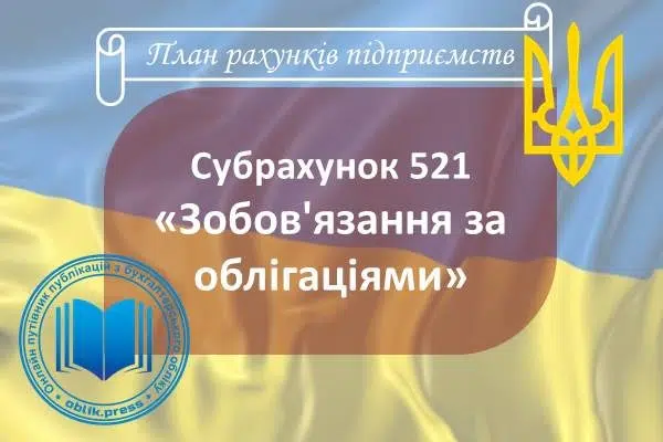 Субрахунок 521 "Зобов'язання за облігаціями"