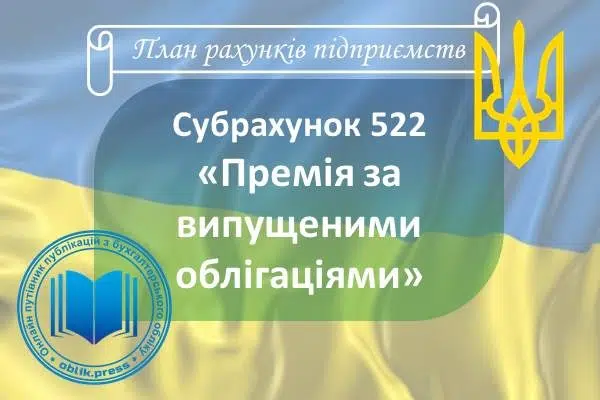 Субрахунок 522 "Премія за випущеними облігаціями"