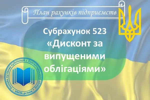 Субрахунок 523 "Дисконт за випущеними облігаціями"