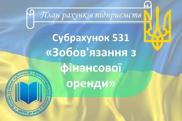 Субрахунок 531 "Зобов'язання з фінансової оренди"