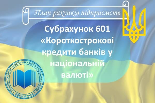 Субрахунок 601 "Короткострокові кредити банків у національній валюті"