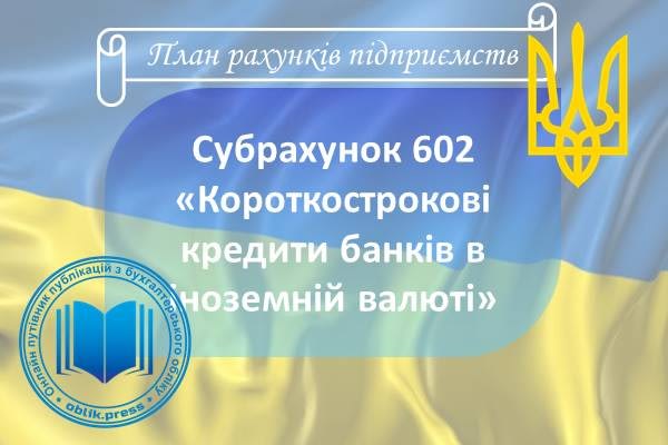 Субрахунок 602 "Короткострокові кредити банків в іноземній валюті"