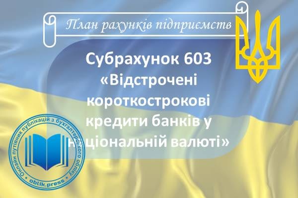 Субрахунок 603 "Відстрочені короткострокові кредити банків у національній валюті"