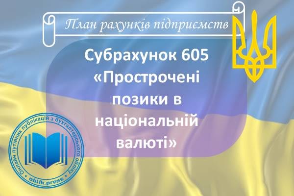 Субрахунок 605 "Прострочені позики в національній валюті"