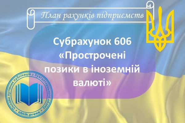 Субрахунок 606 "Прострочені позики в іноземній валюті"