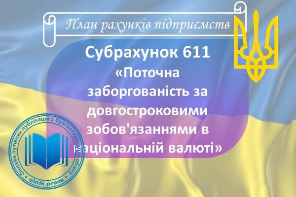 Субрахунок 611 "Поточна заборгованість за довгостроковими зобов'язаннями в національній валюті"