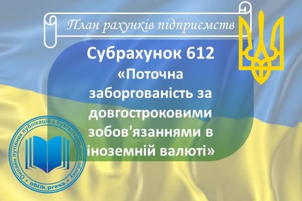 Субрахунок 612 "Поточна заборгованість за довгостроковими зобов'язаннями в іноземній валюті"