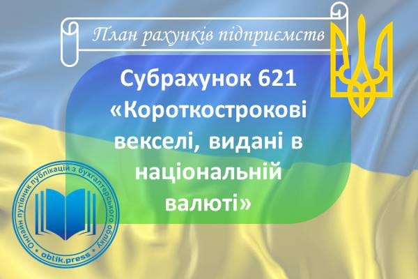Субрахунок 621 "Короткострокові векселі, видані в національній валюті"