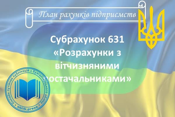 Субрахунок 631 "Розрахунки з вітчизняними постачальниками"