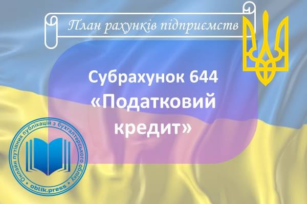 Субрахунок 644 "Податковий кредит"