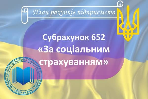 Субрахунок 652 "За соціальним страхуванням"