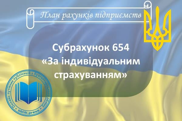 Субрахунок 654 "За індивідуальним страхуванням"