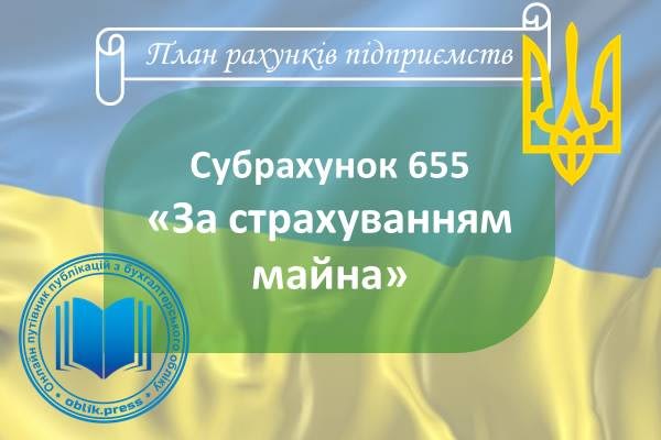 Субрахунок 655 "За страхуванням майна"