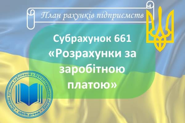 Субрахунок 661 "Розрахунки за заробітною платою"