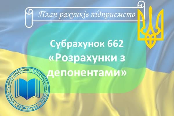 Субрахунок 662 "Розрахунки з депонентами"
