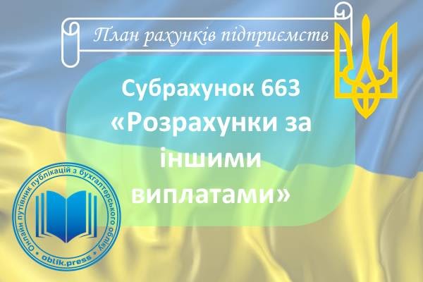 Субрахунок 663 "Розрахунки за іншими виплатами"