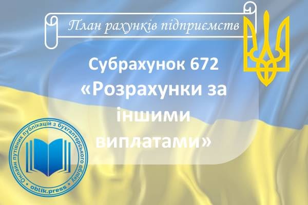 Субрахунок 672 "Розрахунки за іншими виплатами"