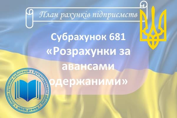 Субрахунок 681 "Розрахунки за авансами одержаними"