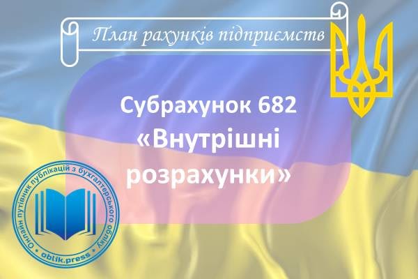 Субрахунок 682 "Внутрішні розрахунки"