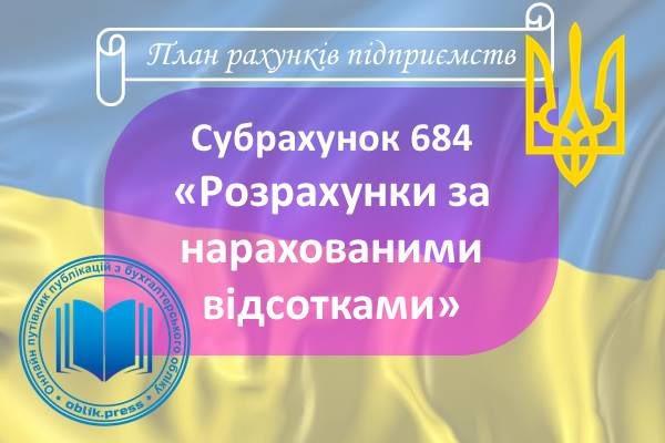 Субрахунок 684 "Розрахунки за нарахованими відсотками"