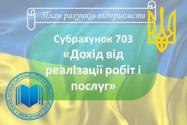 Субрахунок 703 "Дохід від реалізації робіт і послуг"