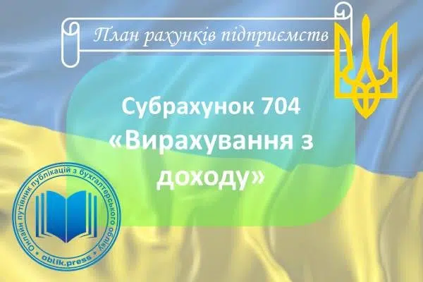 Субрахунок 704 "Вирахування з доходу"