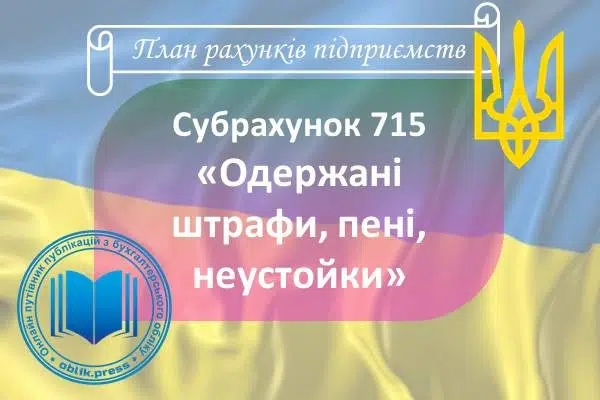 Субрахунок 715 "Одержані штрафи, пені, неустойки"