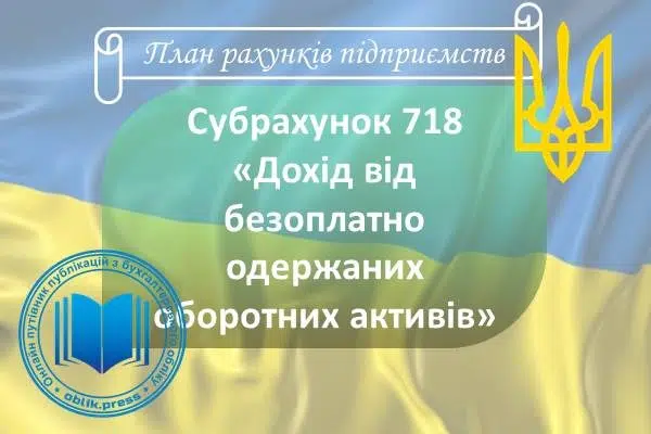 Субрахунок 718 "Дохід від безоплатно одержаних оборотних активів"