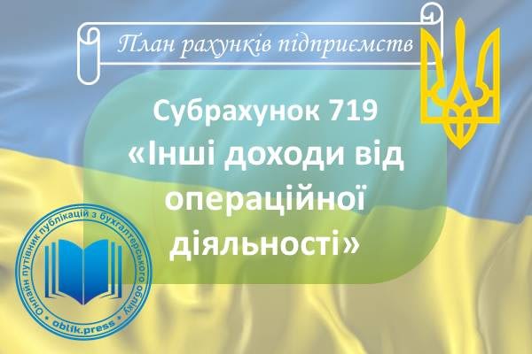 Субрахунок 719 "Інші доходи від операційної діяльності"