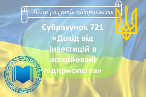 Субрахунок 721 "Дохід від інвестицій в асоційовані підприємства"