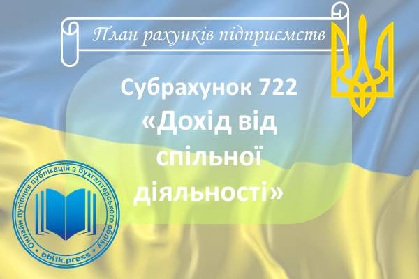 Субрахунок 722 "Дохід від спільної діяльності"