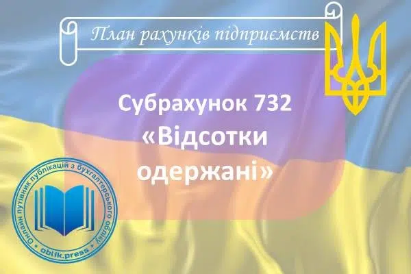 Субрахунок 732 "Відсотки одержані"