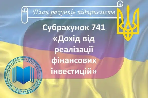 Субрахунок 741 "Дохід від реалізації фінансових інвестицій"
