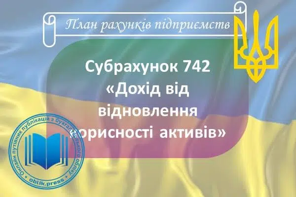 Субрахунок 742 "Дохід від відновлення корисності активів"