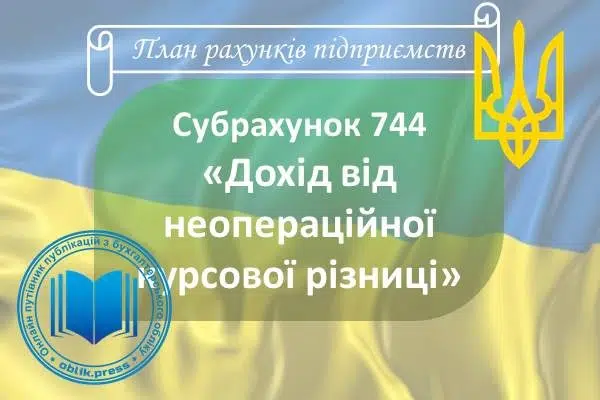 Субрахунок 744 "Дохід від неопераційної курсової різниці"