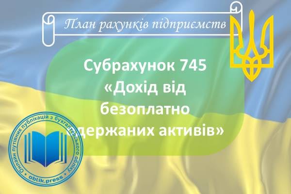 Субрахунок 745 "Дохід від безоплатно одержаних активів"