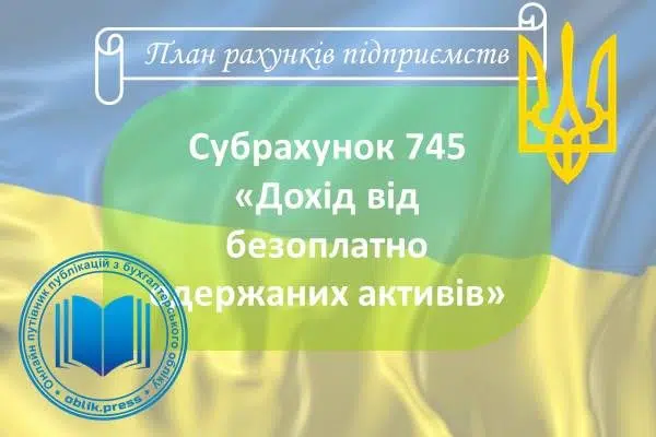 Субрахунок 745 "Дохід від безоплатно одержаних активів"