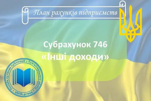 Субрахунок 746 "Інші доходи"