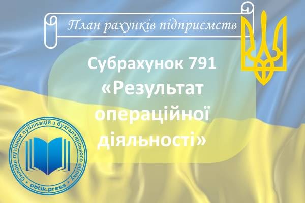 Субрахунок 791 "Результат операційної діяльності"