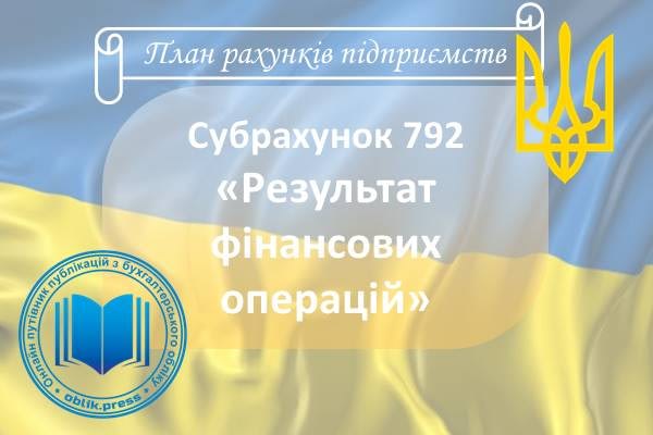 Субрахунок 792 "Результат фінансових операцій"