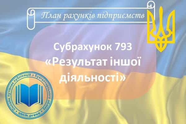 Субрахунок 793 "Результат від іншої діяльності"