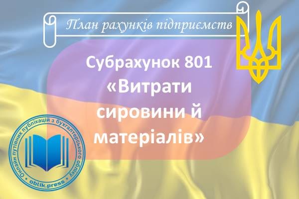 Субрахунок 801 "Витрати сировини й матеріалів"