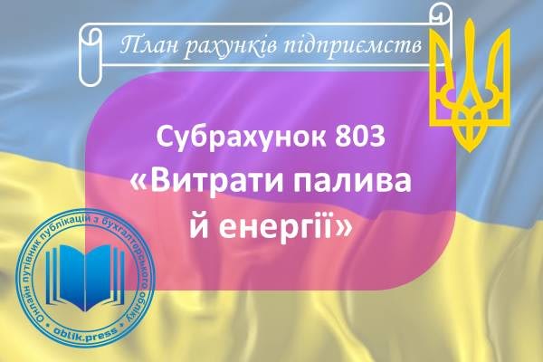 Субрахунок 803 "Витрати палива й енергії"