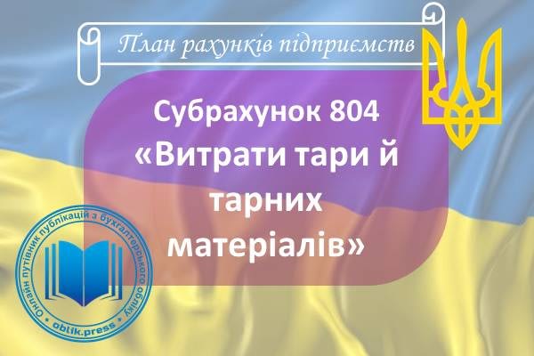 Субрахунок 804 "Витрати тари й тарних матеріалів"